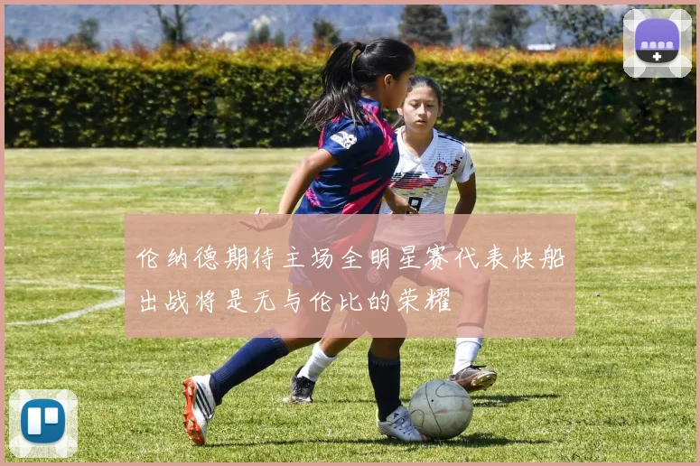 伦纳德期待主场全明星赛代表快船出战将是无与伦比的荣耀